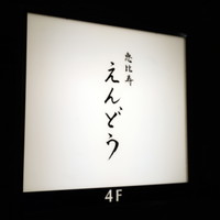 恵比寿 えんどう - 