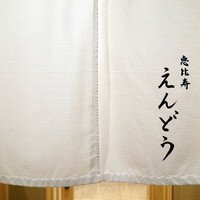 恵比寿 えんどう - 