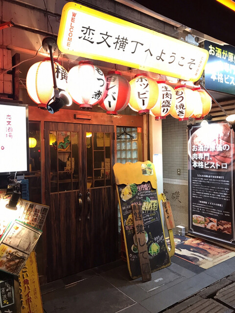 外観写真 かっぱ 恋文横丁店 コイブミサカバカッパ 渋谷 立ち飲み居酒屋 バー 食べログ