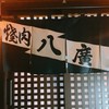 焼肉 八廣