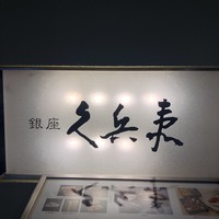 銀座 久兵衛 銀座本店 - 