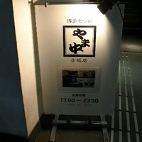博多もつ鍋 やま中 赤坂店 - 