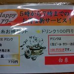 やきとり白糸 - HAPPY アワー（5時から7時までのお得なサービス770円）
