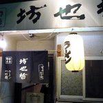 麺哲支店 坊也哲 - 外観