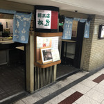 串かつ専門店 松葉 総本店 - 