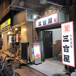 上尾みちくさ酒場 三合屋 - 