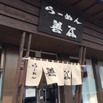 らーめん 善谷 - 