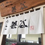 らーめん 善谷 - 