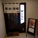 酒貴 かんらん - 