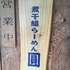 煮干鰮らーめん 圓 八王子本店