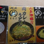 麺屋 マル佐 - 