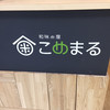 和味茶屋 こめまる