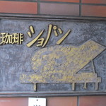 ショパン - 看板