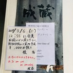 成蔵 - 整理券＝貼り紙写メ