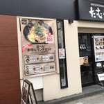 ニクドンブリたむら - 