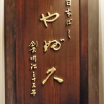 Nihombashi Yabu Kyuu - 