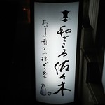 和ごころ 佐々木 - 