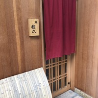 鮨桂太 - 