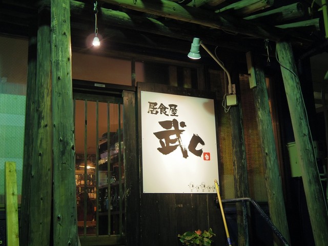 居食屋武c タケシー 古島 居酒屋 食べログ