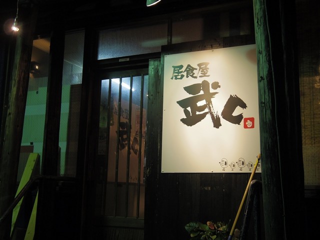 居食屋武c タケシー 古島 居酒屋 食べログ