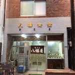 八幡屋食堂 - 