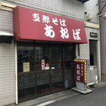 支那そば あおば - 外観