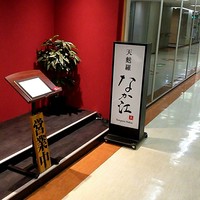 天麩羅 なか江 - 