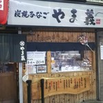 炭焼あなご やま義 - 店頭