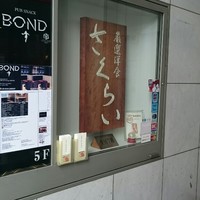 厳選洋食さくらい - 