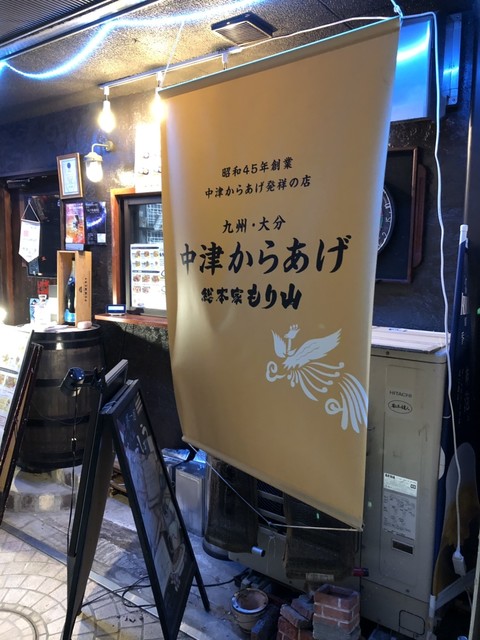 中津からあげ総本家もり山 川崎栗平店 栗平 からあげ 食べログ 中津からあげ総本家もり山 川崎栗平店 栗平 からあげ 食べログ