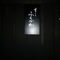 すし ふくづか - 
