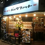 ラーメンバックファット - 