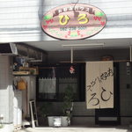お好みハウス ひろ - 住宅街にお店があります