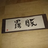 羅豚 はなれ - 