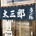 うどん 太三郎 - 