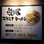 スタミナラーメン がむしゃ - 