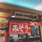 みそラーメンのよし乃 - 