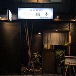 食彩韓 魚本 - 