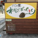 松ぼっくるり - 