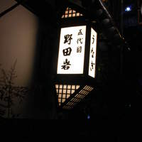 五代目 野田岩 麻布飯倉本店 - 