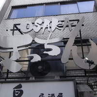 OSAKA きっちん 銀座本店 - 