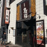 Kudanshita Torifuku - 店構え