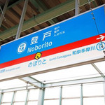 名代 箱根そば 登戸店 - 