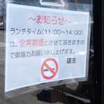 ラーメン専科国玉店　麺や丼や - ランチタイム禁煙