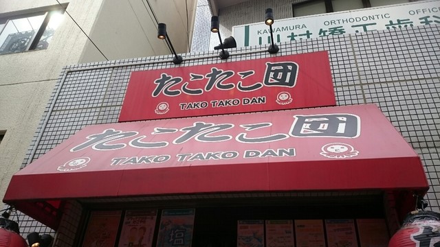たこたこ団 越谷 たこ焼き 食べログ たこたこ団 越谷 たこ焼き 食べログ