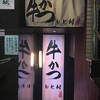 牛かつ もと村 新橋店 牛かつ もと村 新橋店