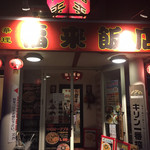 福来飯店 - 