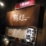 鶴麺 - 外観