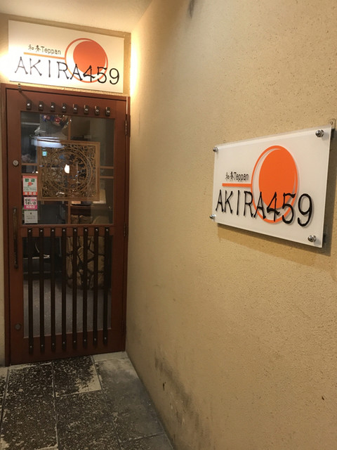 和肴 鉄板 アキラ 和肴teppan Akira459 大街道 居酒屋 食べログ