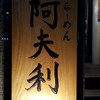 AFURI 六本木交差点 AFURI 六本木交差点